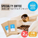 選べる 少量セット 2種×50g 全9種 葉山イヌイットコーヒーロースター 深煎り 自家焙煎 直送 豆 粉 ( 中粗挽き ) 新鮮 高級 Qグレーダー Qグレード コーヒー豆 珈琲豆 メール便 送料無料