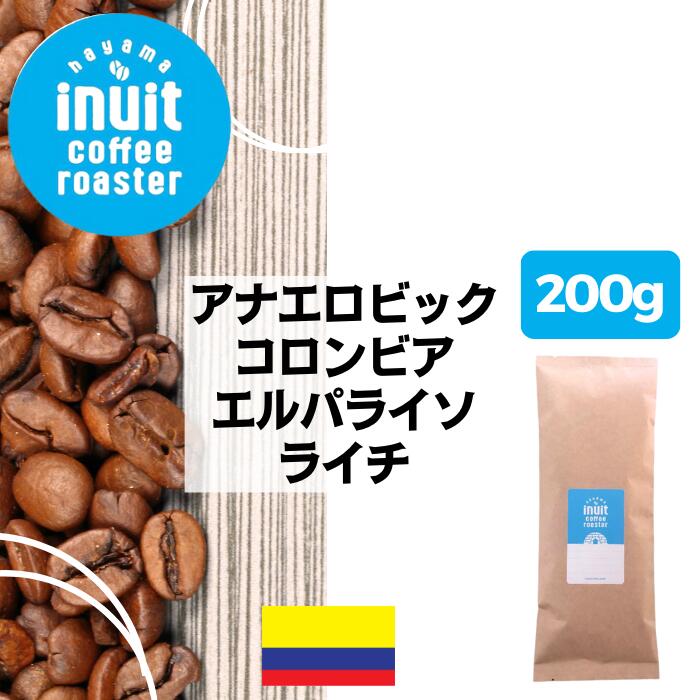 スペシャルティコーヒー 200g【 アナエロビック コロンビア エルパライソ ライチ 】葉山イヌイットコーヒーロースター 中煎り ハイロースト 自家焙煎 直送 豆・粉 シングルオリジン 新鮮 高級 Qグレード コーヒー豆 珈琲豆 メール便