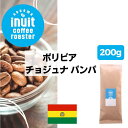 スペシャルティコーヒー 200g 葉山イヌイットコーヒーロースター 中深煎り 自家焙煎 直送 豆 中粗挽き シティロースト シングルオリジン 新鮮 高級 Qグレーダー Qグレード コーヒー豆 珈琲豆 メール便