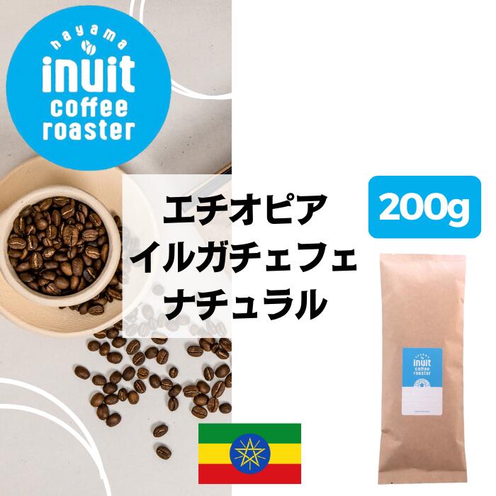 スペシャルティコーヒー 200g【 エチ