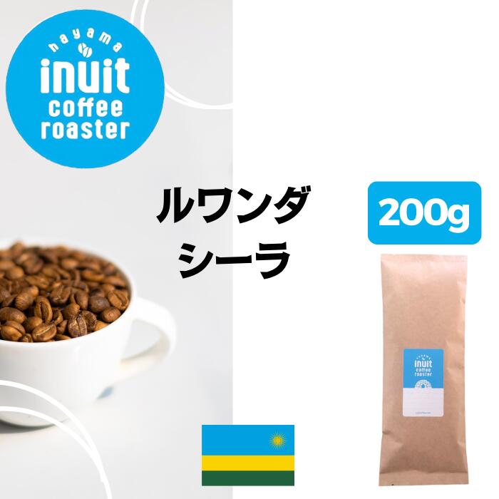 スペシャルティコーヒー 200g【 ルワンダ シーラ 】葉山イヌイットコーヒーロースター 中煎り 自家焙煎 直送 豆・粉(中粗挽き) ハイロースト シングルオリジン 新鮮 高級 Qグレーダー Qグレード コーヒー豆 珈琲豆 メール便 送料一律190円