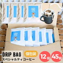 スペシャルティコーヒー 【 ドリップバッグ 12個 or 45個 個包装 】 ドリップコーヒー 10g 12袋 45袋 葉山イヌイットコーヒーロースター 深煎り 自家焙煎 フレンチロースト ブレンド コーヒー 粉 新鮮 高級 Qグレーダー ドリップバッグコーヒー 送料無料
