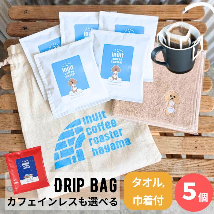 スペシャルティコーヒー 【 選べる ドリップバッグ 5個 + ミニタオル or 10個 個包装 】 ブレンド or カフェインレス ドリップコーヒー 10g 5袋 10袋 きんちゃく 葉山イヌイットコーヒーロースター 深煎り コーヒー 粉 高級 Qグレーダー ドリップバッグコーヒー 送料無料
