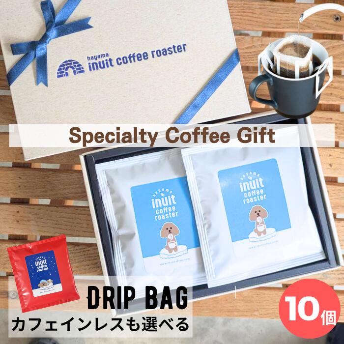 お歳暮 スペシャルティコーヒー 【 選べる ドリップバッグ ギフトセット 10個 個包装 】 ブレンド or カフェインレス ドリップコーヒー 10g 10袋 葉山イヌイットコーヒーロースター メッセージシール 深煎り コーヒー 粉 高級 Qグレーダー ドリップバッグコーヒー 送料無料
