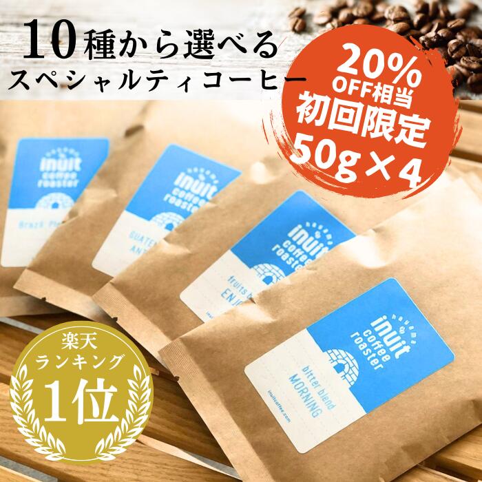 楽天ランキング1位獲得！[ 初回限定★特別価格 ] 選べる4種×50g【 スペシャルティコーヒー トライアルセット 200g 】 全10種 葉山イヌイットコーヒーロースター 深煎り 自家焙煎 直送 豆 粉(中粗挽き) 新鮮 高級 Qグレーダー Qグレード コーヒー豆 珈琲豆 メール便 送料無料
