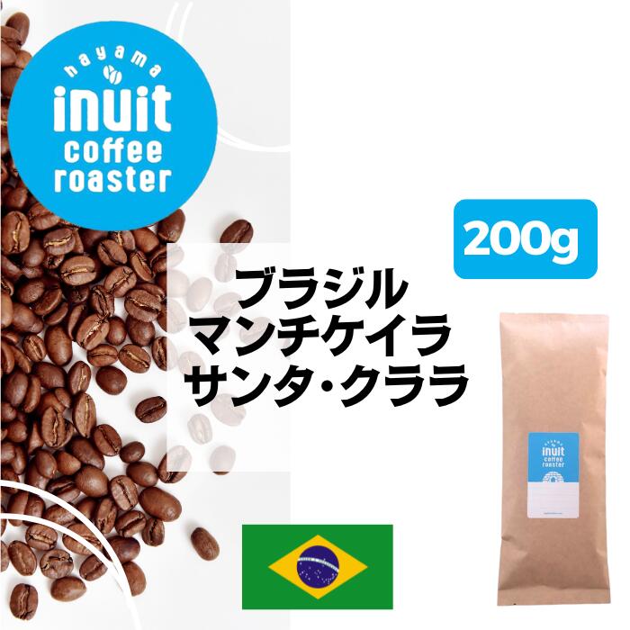 スペシャルティコーヒー 200g【 ブラジル マンチケイラ サンタ・クララ 】葉山イヌイットコーヒーロースター 深煎り 自家焙煎 直送 豆・粉 フレンチロースト シングルオリジン 新鮮 高級 Qグレーダー Qグレード コーヒー豆 珈琲豆 メール便 送料無料のサムネイル