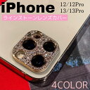 レンズ保護フィルム レンズカバー カメラレンズ 耐衝撃 クリーンシート2点セット ラインストーン キラキラ iphone12 iphone12pro iphon...