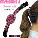 バナナクリップ キラキラ きらきら 大きめ 大 ヘアクリップ バンスクリップ ヘアアクセサリー 髪留め クリップ オフィス パーティー ギフト レディース 人気...