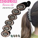 バナナクリップ キラキラ きらきら 大きめ 大 ヘアクリップ バンスクリップ ヘアアクセサリー 髪留め クリップ オフィス パーティー ギフト レディース 人気...