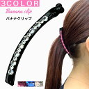 スワロフスキー ミックス バナナクリップ キラキラ きらきら 大きめ 大 ヘアクリップ バンスクリップ ヘアアクセサリー 髪留め クリップ オフィス パーティー...