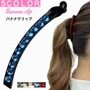 スワロフスキー シンプル バナナクリップ キラキラ きらきら 大きめ 大 ヘアクリップ バンスクリップ ヘアアクセサリー 髪留め クリップ オフィス パーティー...