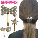ポニーフック パール ヘアピン 人気 新作 かわいい ブランド レディース キラキラ ヘアアレンジ まとめ髪 小さめ ミニ パーティー プレゼント ギフト ヘア...