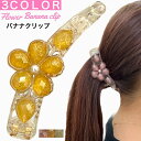 フラワー モチーフ バナナクリップ キラキラ きらきら 大きめ 大 ヘアクリップ バンスクリップ ヘアアクセサリー 髪留め クリップ オフィス パーティー ギフ...