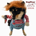 【犬 コスチューム チャッキー 】コスプレ ペット 用品 半袖 男の子 女の子 愛犬 愛猫 服 二足歩行 前掛け チャッキー 人気 S M L XL サイズ 小...
