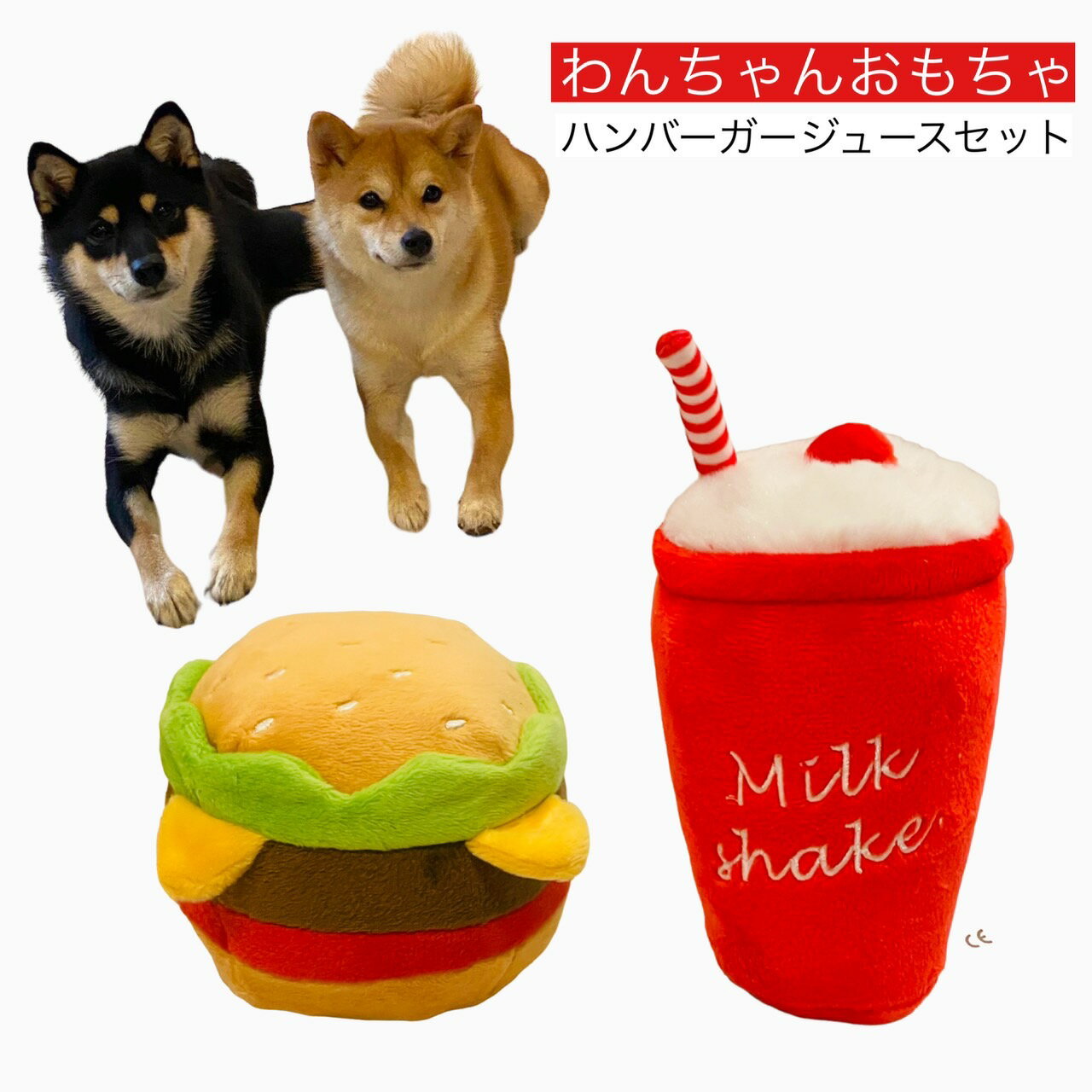 玩具 ジュース 犬 おもちゃ ペット プレゼント 犬用品 犬用おもちゃ ペット 用品 プレゼント 噛むおもちゃ ストレス解消 わんちゃん 遊び 猫 ぬいぐるみ 音が鳴る シェイク 食べ物 愛犬 愛猫 かわいい パピー ハンバーガー セット