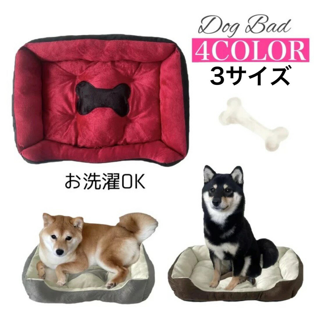 【犬 ベット 寝具 マット】 洗濯OK ワンちゃん用 洗える 犬用 猫用 角型 リラックス ふわふわ Sサイズ Mサイズ Lサイズ グレー ブラウン レッド シンプル 布団 オールシーズン 丸洗 ハンドメイド クッション いぬ ペット用品 小型犬 あご乗せ 可愛い 柴犬 プードル チワワ