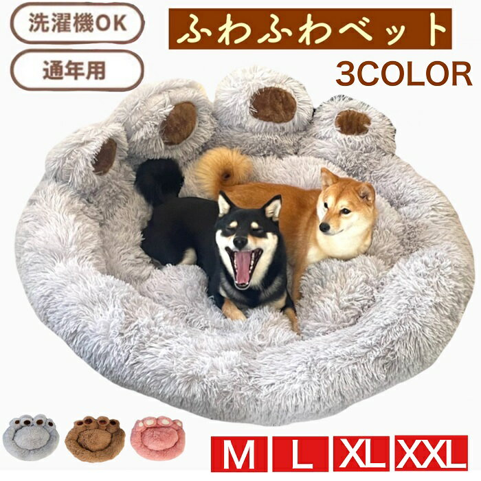 楽天ワンちゃん用品　犬次郎【ふわふわ 肉球 ベッド】 ペットベッド M L XL XXL サイズ シャギー ペット犬 猫 かわいい 可愛い おしゃれ ふわふわ フワフワ 弾力 通年 洗える 室内用 ペットクッション ぐっすり眠れる 寒さ対策 柔らかい 保温防寒 小型犬 中型 滑り止め付き 居心地が良い 介護