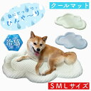 【ひんやり クールベット 雲】 冷感 マット ペットベッド S M L サイズ ペット 犬 3D かわいい 可愛い おしゃれ ふわふわ フワフワ 通年 洗える ...
