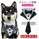 楽天ワンちゃん用品　犬次郎【犬猫用 タキシード蝶ネクタイ ネクタイ】タキシード バンダナ スカーフ 蝶ネクタイ ネクタイ 結婚式 首輪 調節可能 ペット コスチューム ボウタイネッカチーフ 襟付き ウエディング スーツ フォーマル S M L パーティー お祝い 記念写真 思い出 セレモニー