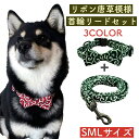 【犬 リボン 首輪 唐草模様 リードセット】リード 綿 ポリエステル ワンタッチ装着 緑 赤 青 犬用 柴犬 チワワ プードル 犬首輪 犬お散歩 犬用品 犬用 ペットグッズ ペット用品 柴犬 首輪 ドッグ 唐草 グリーン ネイビー レッド 和風 和装 和服 浴衣 可愛い おしゃれ 人気