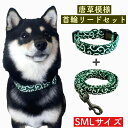 【犬首輪 唐草模様 リードセット】リード 綿 ポリエステル ワンタッチ装着 緑 赤 青 犬用 柴犬 チワワ プードル 犬首輪 犬お散歩 犬用品 犬用 ペットグッズ ペット用品 柴犬 首輪 ドッグ 唐草 グリーン ネイビー レッド 和風 和装 和服 浴衣 可愛い おしゃれ 人気