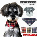 【シュナウザー スカーフ シュシュ 】チェック柄 肉球 犬用 猫用 首輪 お洒落 デザイン お散歩 ネックレス 簡単装着 犬 リード ペットグッズ ペット用品 ...