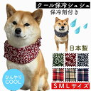 【クールバンド 保冷バンダナ シュシュ】 チェック柄 ゴム ペット用 クール リボン ネック 首冷やす 冷感 冷却 保冷剤入れ 保冷剤 カバー 首輪 スカーフ ...