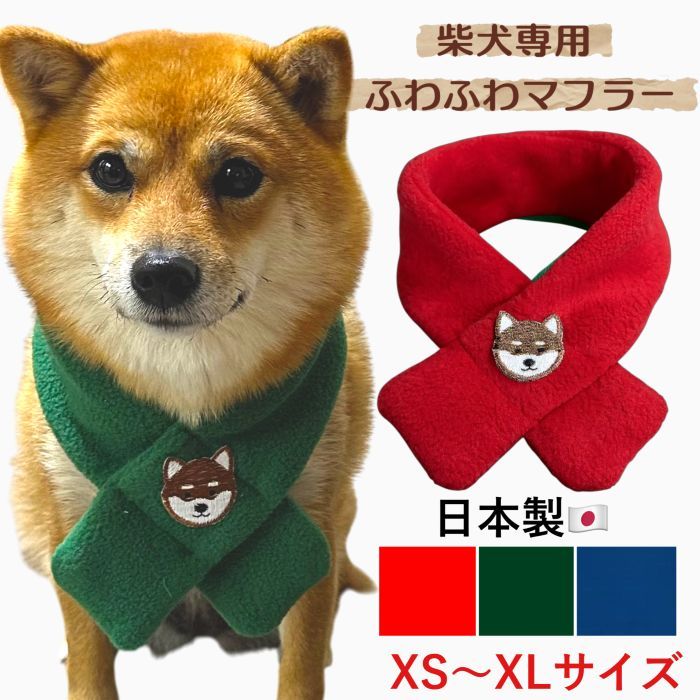 フリース犬用マフラー 柴犬 豆柴 マフラー スヌード ティペット ストール 唐草模様 もふもふ ドッグウ..