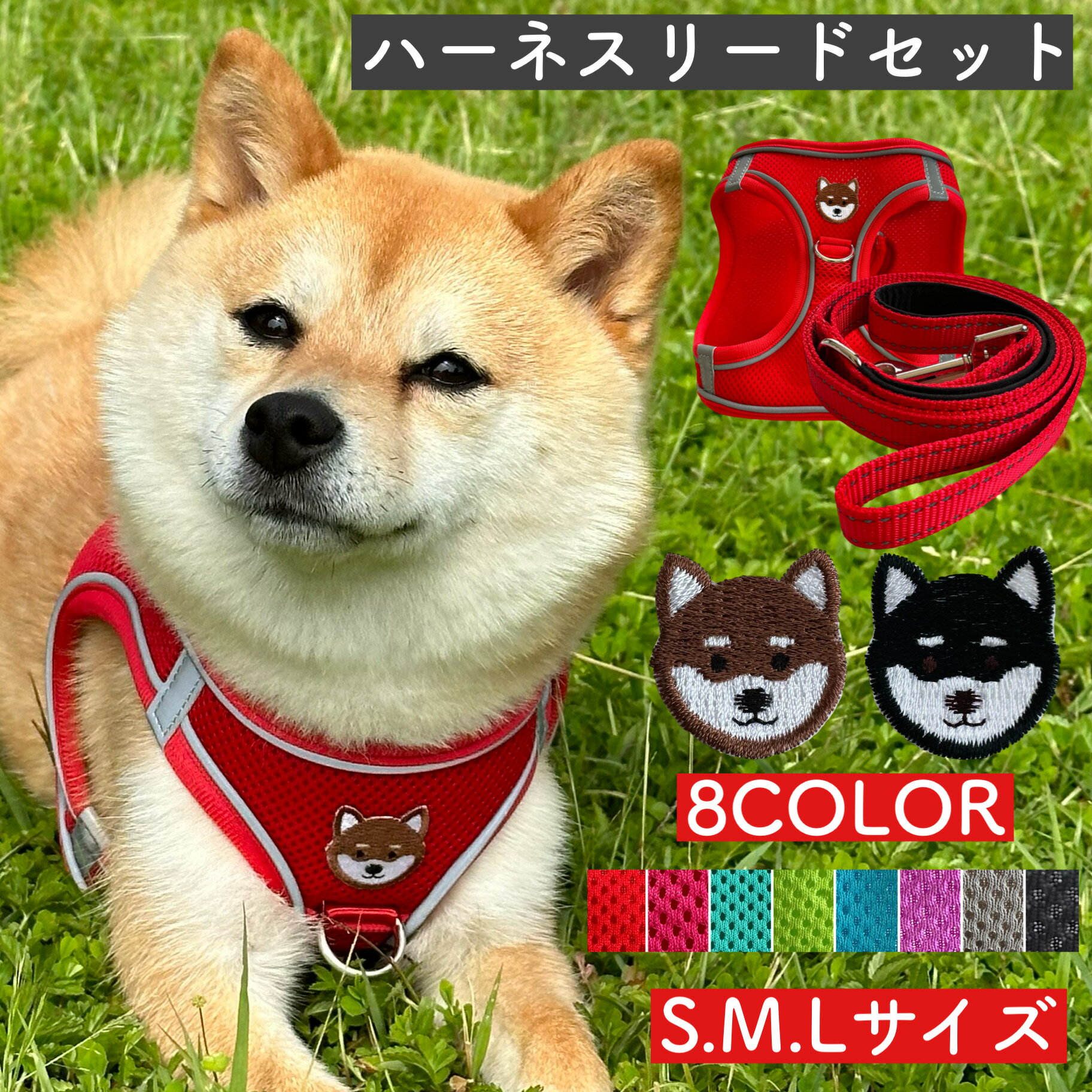 【 ハーネス リード セット ワッペン フェイス】柴犬 ハーネス 柴犬 首輪 犬用 ナイロン 安全性 通気性 犬用 メッシュ 反射 夜間歩行 アクセサリー グッ...