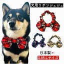 【チェック柄 リボン シュシュ】犬用 猫用 首輪 新作 おしゃれ チョーカー リボン 柔らかい かわいい 小型犬 中型犬 大型犬 伸びる 柔らか ゴム セーフテ...