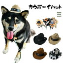 【カウボーイハット 犬】 帽子 コスプレ 夏 暑さ対策 ペット 服 犬服 キャップ ハット 被り物 熱中症対策 柴犬 小型犬 中型犬 ドッグ おしゃれ アクセサリー ワンちゃん 人気 かわいい ギフト プレゼント インスタ映え ぼうし サンバイザー ハロウィン クリスマス 仮装