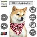 【刺繡ネーム入れ ワッペン シュシュ】犬用バンダナ 柴犬 首輪 豆柴 名入れ 刺繍 日本製 スカーフ 名前 アルファベット イニシャル バンダナ ...