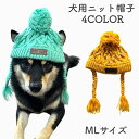 【犬用 ニット帽】 冬 ニットキャップ ポンポン 帽子 被り物 小型犬 中型犬 大型犬 お出かけ ドックウエア キャップ ペット グッズ ニット 防寒 秋冬 コスプレ 犬用アクセサリー あったか 暖かい プレゼント ギフト ピンク イエロー グレー グリーン ブラック