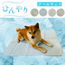 冷感マット ベッド 涼しい 冷却 パット 犬 ひんやり ペット 洗える 夏用 冷感敷きパット ゲージ ソファー 車内 中型犬 小型犬 ペット用品 プレゼント ギ...