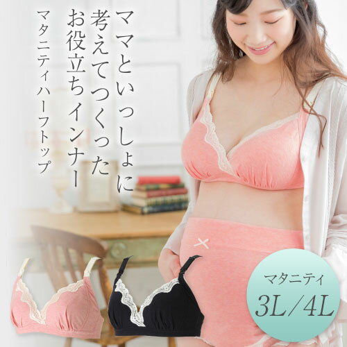 犬印本舗 マタニティブラジャー ハーフトップ 3L 4L ピンク ブラック | 授乳ブラ 大きいサイズ ストラップオープン カシュクール 授乳 産前産後 入院 出産準備 着け心地 らくちん バストライン きれい 美バスト アンダーサイズ 調節 ストラップ