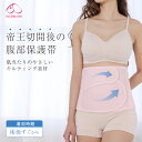 犬印本舗 帝王切開用 帝王切開後の腹部保護帯 おなか全体 やさしくカバー 帝王切開後 腹部用 ニッパー ピンク M-L L-LL 保護帯 出産準備 入院準備 傷口カバー 内側 綿100% お腹包む 締めつけない 産後ケア