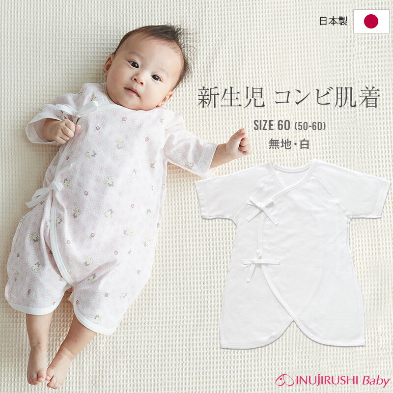 安心の日本製ベビーウェア。 肌触りの良いフライス素材で、生まれたてから3ヶ月ぐらいの赤ちゃんに。 赤ちゃんの肌着として定番の無地（白）。 男の子も女の子も可愛く着用。出産祝いにも喜ばれています。 SPEC サイズ呼称総丈裄丈身幅 60(50〜60）45.5cm24cm26cm カラー 白 素材 綿 100％（フライス） お洗濯に ついて 洗濯ネットをご使用下さい。 蛍光増白剤が入っていない洗剤をご使用下さい。 お洗濯後は形をととのえてただちに干して下さい。 アイロンの際にはあて布をご使用下さい。 プラスチック釦へのアイロンはおさけ下さい。 商品概要 全ての行程を日本国内で行う安心の日本製「犬印ベビー」の肌着。 肌ざわりの良いフライス生地を使用。 赤ちゃんの肌に直接縫い目が触れないよう縫い目は全て表側、また洗濯ネームやタグも表側。 袖付けの縫い目は平面的な縫製（フラットシーマ）で重ね着をしてもごろつかない はだけにくい深い打合せ 衿刳のパイピングは型崩れの少ない縦地の目 掲載写真の色合いはお使いの環境（マシン・モニター・OS）により実物と多少異なる場合がございます。あらかじめご了承ください。 メーカー希望小売価格はメーカーカタログに基づいて掲載しています。