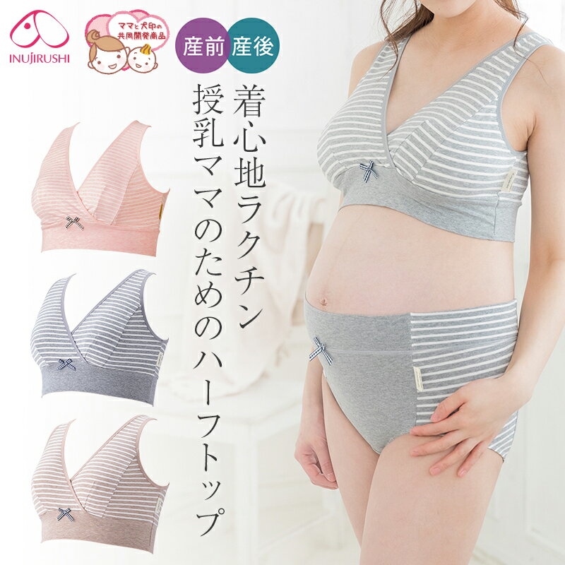 犬印本舗 マタニティ ブラジャー ハーフトップ カシュクール タイプ 授乳ブラ ピンク グレー モカ M/L 授乳 産前産後 出産準備 着け心地 らくちん 締め付け感 なし 肌に優しい ホールド 70 75 80 ボーダー | マタニティブラジャー 授乳用ブラジャー ブラ 下着 ノンワイヤー