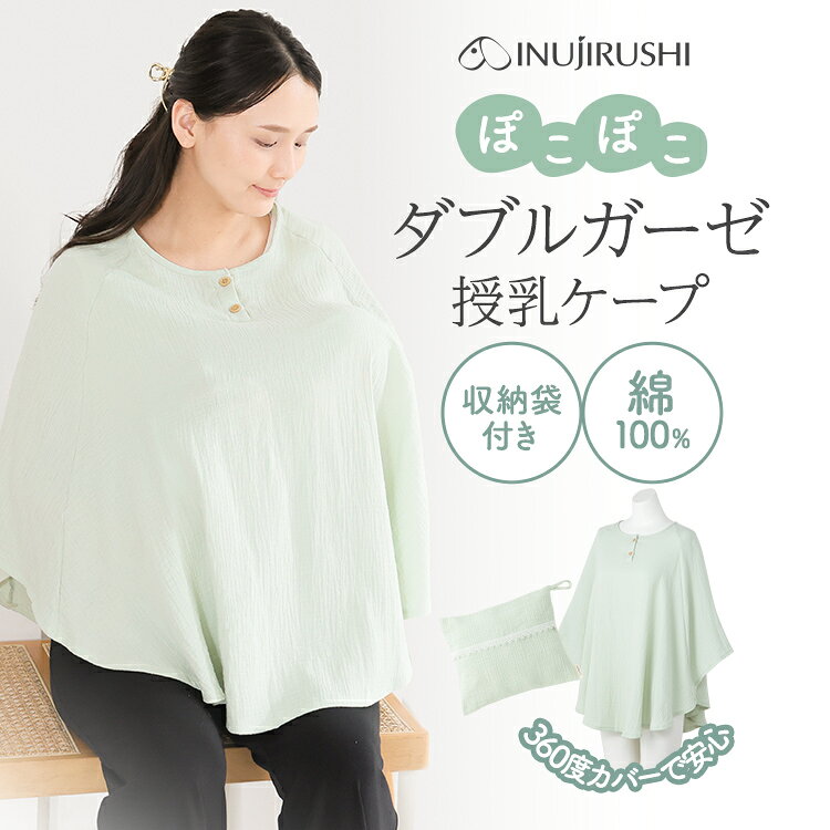 メーカー希望小売価格はメーカーカタログに基づいて掲載しています。 2518201 犬印本舗 授乳ケープ ポンチョ 綿100 ダブルガーゼ 涼しい 360度カバー 収納袋付き やわらかい 授乳カバー 春 夏 秋 ナチュラル お出かけ コンパクト 持ち運び グリーン ネイビー コットン100% マタニティ 産後 出産祝い 出産 赤ちゃん ギフト プレゼント INUJIRUSHI 犬印SPEC カラー モスグリーン、ネイビー サイズ ケープ：幅（ゆき丈） 114cm、高さ 73cm ポーチ：縦 22cm、横 26cm、フタ部分 10cm ポケット なし 素材 綿 100％（Wガーゼ） 洗濯方法 ・洗濯ネットをご使用ください。 ・色移りしますので淡色のものと分けて洗濯してください。 ・無蛍光洗剤をご使用ください。 ・色移りすることがありますので濡れたままでの放置はお避けください。 ・洗濯後は形を整えて速やかに干してください。 ・着用時に強い摩擦を受けたり、水や汗などで湿った状態で強い摩擦を受けたりすると他のものに色移りする恐れがあります。 ・物理的に表面加工を施しています。永久的なものではなく着用や洗濯をくり返すことにより消失の可能性があります。 ・タンブラー（回転式乾燥機）のご使用はお避けください。 生産国 企画デザイン 日本 ／ 原産国 中国 ※掲載写真の色合いはお使いの環境により実物と多少異なる場合がございます。 ※サイズは多少の誤差が生じる場合がございます。