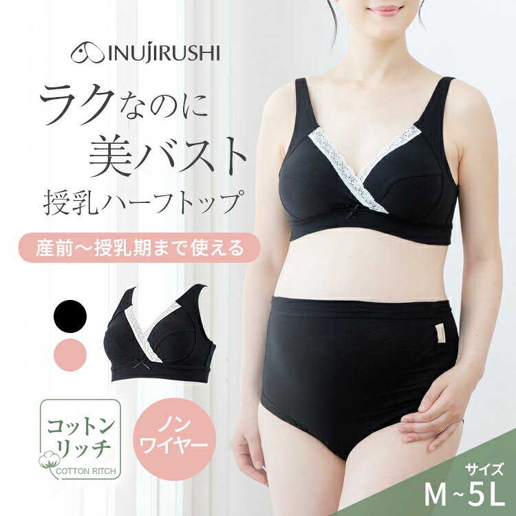 【ポイント10倍★10/17 9:59迄】犬印本舗 マタニティ ブラジャー ハーフトップ 大きいサイズ M L LL 3L 4L 5L マタニティブラジャー マタニティブラ 授乳ブラジャー 授乳ブラ 授乳 ナイトブラ 綿 コットン 妊婦 下着 インナー 産後 妊娠祝い 出産祝