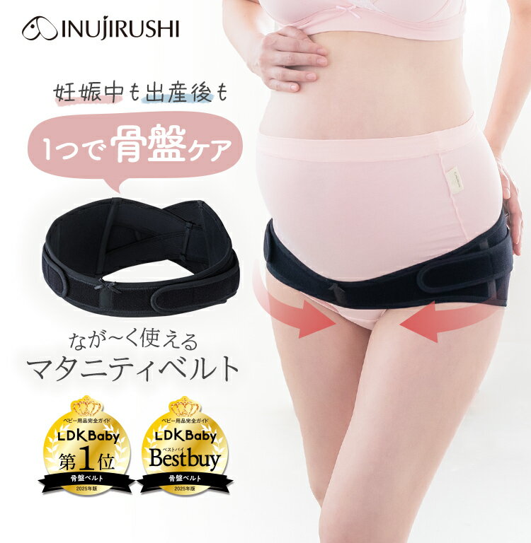 Rakuten - 【ポイント10倍★5/1限定】犬印本舗 骨盤ベルト 妊娠 産後 骨盤 マタニティ 犬印 ながく使える マタニティベルト ブラック ピンク M L 産前 産後 妊婦帯 腹帯 産後ケア 骨盤サポート 妊婦 妊娠祝い 出産祝い プレゼント 出産準備 出産 入院 準備 腰痛 腰 LDKBABY受賞