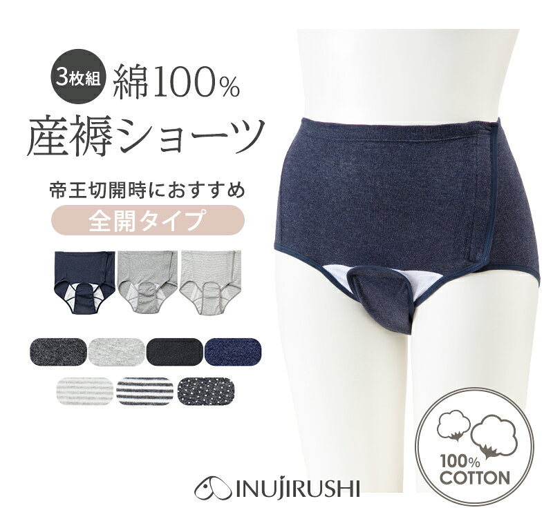 犬印本舗 3枚組 綿 100％ 産褥ショーツ 前横 全開 タイプ | M L LL 3L マタニティ マタニティインナー マタニティパンツ 入院準備 出産準備 産後 帝王切開 前開き クロッチ ワンタッチテープ 3枚セット 下着 ショーツ コットン ハイウエスト 漏れない 妊婦