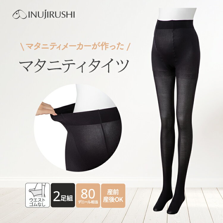 メーカー希望小売価格はメーカーカタログに基づいて掲載しています。 PS6571 犬印本舗 2枚組 マタニティ タイツ 80デニール マタニティタイツ M L LL 黒 ブラック 秋 冬 秋冬 妊娠初期 妊娠後期 臨月 産前 産後 妊娠 妊婦...