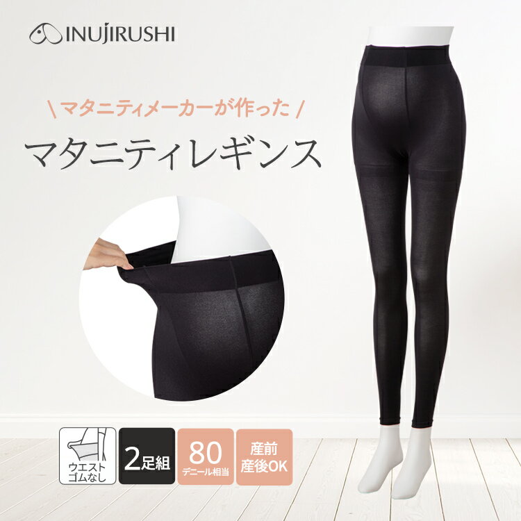 メーカー希望小売価格はメーカーカタログに基づいて掲載しています。 PS6572 犬印本舗 2枚組 マタニティ レギンス 80デニール マタニティレギンス M L LL 黒 ブラック 秋 冬 秋冬 妊娠初期 妊娠後期 臨月 産前 産後 妊娠 ...