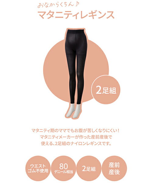 犬印本舗 マタニティ レギンス 2足組 締めつけない 80デニール ウエストゴム不使用 M L LL 大きいサイズ ブラック 黒 2枚組 ハイウエスト 秋冬 妊婦 妊娠初期 臨月 産前産後 冷え対策 ストレッチ らく ナイロンレギンス マチ付き 2