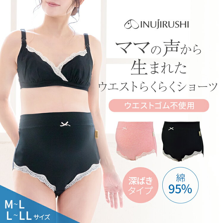 【メール便可】犬印本舗 ウエストらくらくショーツ M-L LL | 下着 ショーツ レディース 女性 パンティ パンツ マタニ…