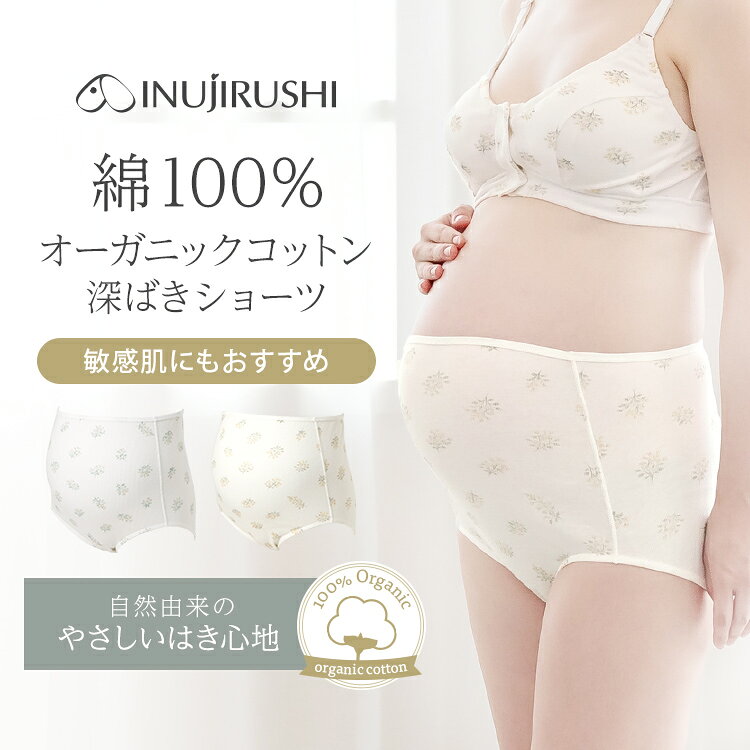 メーカー希望小売価格はメーカーカタログに基づいて掲載しています SH2588 犬印本舗 マタニティ ショーツ 綿100％ オーガニック コットン 深ばき ショーツ 敏感肌 肌にやさしい 肌触りがいい M L LL 大きいサイズ 大きめ ハイライズ ハイウエスト レディース 締め付けない やわらかい 伸縮性 ストレッチ らくちん ストレスフリー 家庭洗濯 転写プリント タグなし リブ アイボリー ホワイト 花柄 ナチュラル かわいい マタニティショーツ 下着 パンツ 入院準備 出産準備 妊娠 妊娠初期 妊娠後期 臨月 春 夏 秋 冬 INUJIRUSHI 犬印対応サイズ サイズ(cm) マタニティM～L マタニティL～LL 腹囲 78〜110 88〜120 ヒップ 85〜103 90〜108 SPEC カラー グリーン、アイボリー サイズ マタニティM～L、マタニティL～LL 素材 綿 100%(オーガニックコットン) 生地の伸縮 生地の透け感 洗濯方法 ・洗濯ネットをご使用ください。 ・無蛍光洗剤をご使用ください。 ・タンブラー（回転式乾燥機）のご使用はお避けください。 生産国 企画デザイン 日本 ／ 原産国 中国 ※掲載写真の色合いはお使いの環境により実物と多少異なる場合がございます。