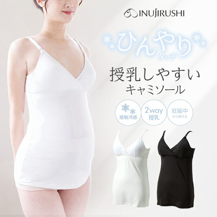 メーカー希望小売価格はメーカーカタログに基づいて掲載しています。 ts3187 犬印本舗 マタニティ マタニティインナー 授乳 授乳インナー 接触冷感 キャミソール カップ付き ブラトップ ブラキャミ 2WAY授乳 春 夏 春夏 妊婦 授乳ブラ らくちん ストレッチ 蒸れにくい 吸水速乾 ブラック ホワイト M L 下着 インナー 産後 妊娠 臨月 マタニティー レディース ひんやり メッシュ 時短 カシュクールオープン ストラップオープン ワイヤーなし ノンワイヤー モノトーン ブラキャミ ワンタッチ INUJIRUSHI 犬印対応サイズ サイズ(cm) マタニティM マタニティL バスト 86～94 93～101 腹囲 78～100 88～110 SPEC カラー ブラック、オフホワイト サイズ マタニティM、マタニティL 素材 身生地：ポリエステル 89％、ポリウレタン 11％ テープ部：ナイロン 85％、ポリウレタン 15％ 生地の伸縮 生地の透け感 　　 洗濯方法 ・洗濯ネットをご使用ください。 ・無蛍光洗剤をご使用ください。 ・濃色は汗や摩擦により色移りすることがありますのでご注意ください。 ・タンブラー（回転式乾燥機）のご使用はお避けください。 生産国 企画デザイン 日本 ／ 原産国 中国 ※掲載写真の色合いはお使いの環境により実物と多少異なる場合がございます。