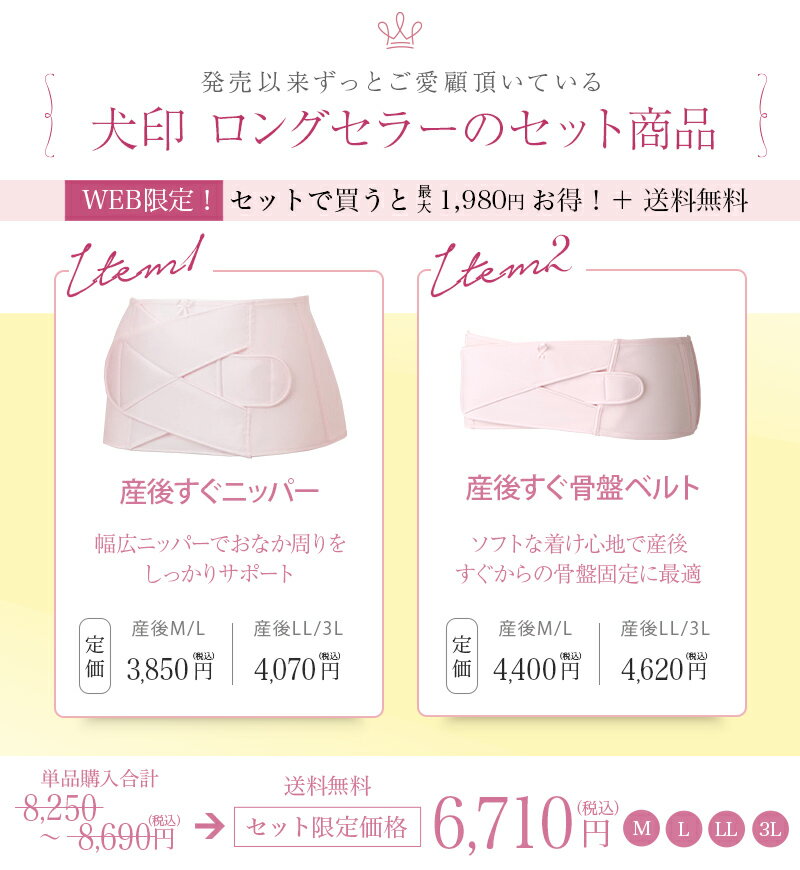 【ポイント10倍★11/1限定】【 犬印本舗 公式通販 限定セット 】犬印 産後すぐニッパー 産後すぐ骨盤ベルト 産後リフォーム セット 産後 ウエスト 骨盤 骨盤ベルト シェイプ ウエストニッパー M L LL 3L マタニティ ピンク ブラック お腹 引き締め 大きいサイズ 補