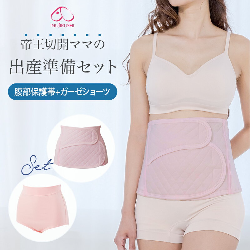 【ポイント10倍★11/27 01:59迄】犬印本舗 帝王切開用 帝王切開ママの出産準備セット 帝王切開 術後 腹部保護帯とガーゼショーツ ピンク M L LL | おなか ウエスト 保護帯 出産準備 入院準備 傷口カバー 内側 綿100% お腹包む 締めつけない 産後ケア